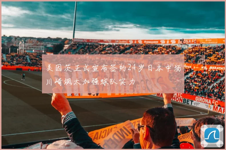 美因茨正式宣布签约24岁日本中场川崎飒太加强球队实力