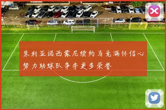 朱利亚诺西蒙尼续约马竞满怀信心努力助球队争夺更多荣誉