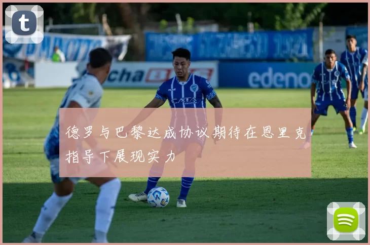 德罗与巴黎达成协议期待在恩里克指导下展现实力